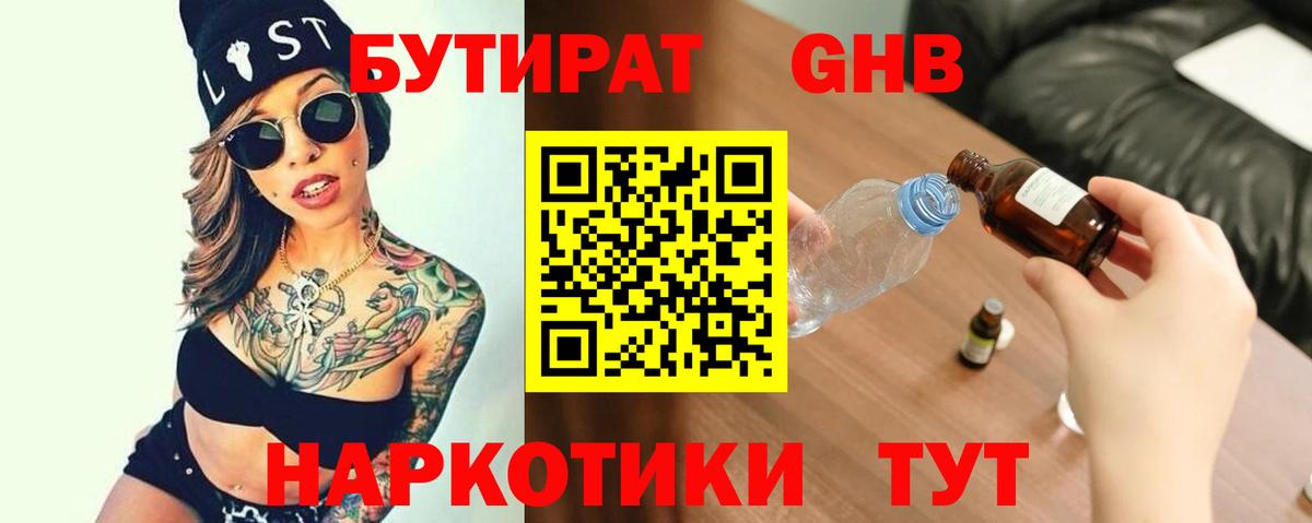 БУТИРАТ GHB  Балаково 