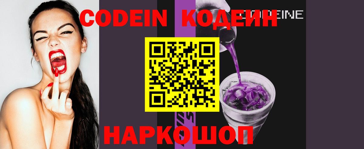 Кодеин Purple Drank Балаково