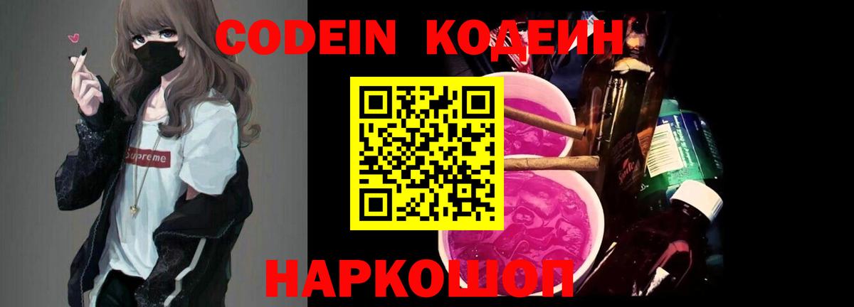 Кодеин Purple Drank  Балаково 