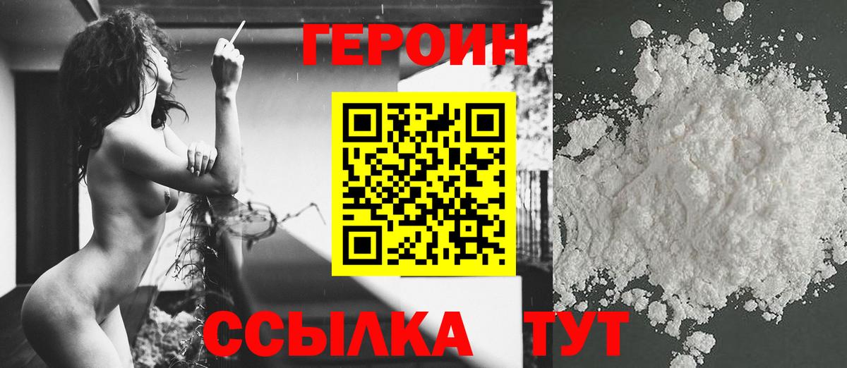 Героин Heroin Балаково