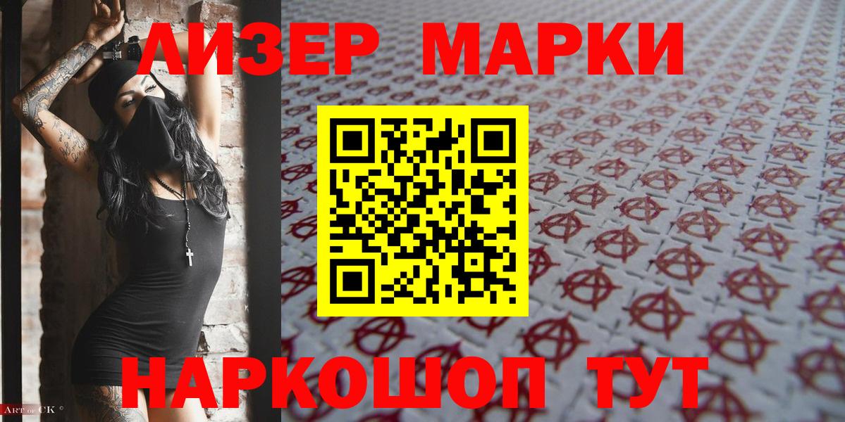 Наркотические марки 1500мкг Балаково